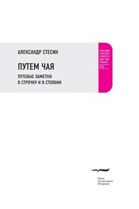 Путем чая. Путевые заметки в строчку и в столбик