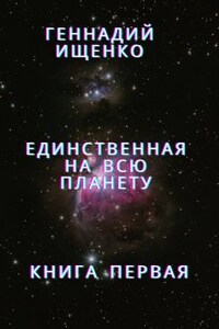 Единственная на всю планету - книга 1