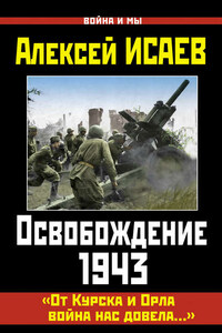 Освобождение 1943. «От Курска и Орла война нас довела…»