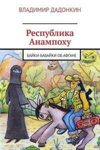 Республика Анампоху. Байки-Бабайки об Афгане