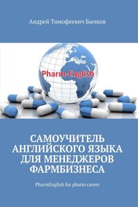 Самоучитель английского языка для менеджеров фармбизнеса. PharmEnglish for pharm career