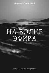 На волне эфира