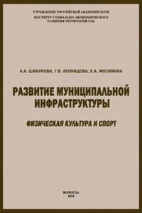 Развитие муниципальной инфраструктуры: физическая культура и спорт