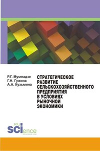 Стратегическое развитие сельскохозяйственного предприятия в условиях рыночной экономики. Монография