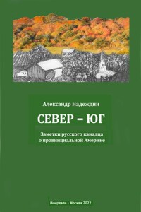 Север – Юг. Заметки русского канадца о провинциальной Америке