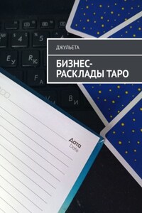 Бизнес-расклады таро