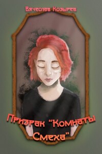 Призрак «Комнаты смеха»