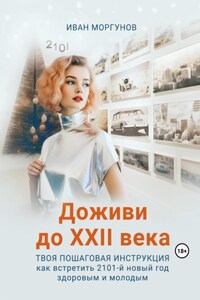 Доживи до XXII века. Твоя пошаговая инструкция как встретить 2101-й новый год здоровым и молодым