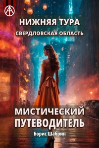 Нижняя Тура. Свердловская область. Мистический путеводитель