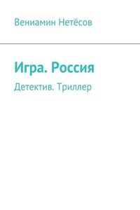 Игра. Россия. Детектив. Триллер