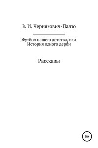 Футбол нашего детства, или История одного дерби. Рассказы