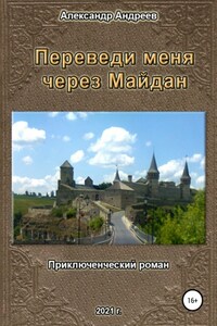 Переведи меня через Майдан