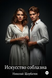 Искусство Соблазна
