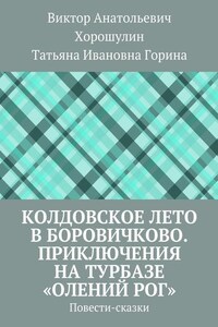 Колдовское лето в Боровичково. Приключения на турбазе «Олений рог». Повести-сказки