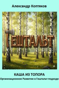 Каша из топора. Организационное Развитие в Гештальт-подходе