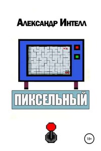 Пиксельный