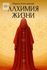 Алхимия жизни