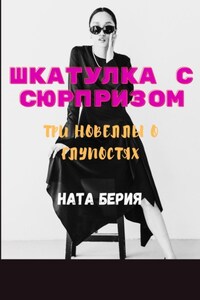 Шкатулка с сюрпризом. Три новеллы о глупостях