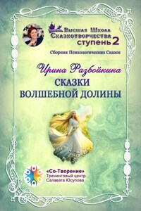 Сказки Волшебной долины. Сборник психологических сказок