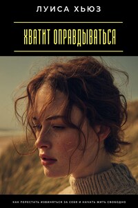 Хватит оправдываться. Как перестать извиняться за себя и начать жить свободно