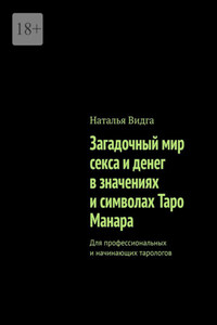 Загадочный мир секса и денег в значениях и символах Таро Манара. Для профессиональных и начинающих тарологов