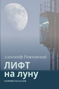 Лифт на луну. Сборник рассказов