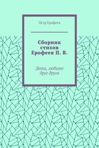 Сборник стихов Ерофеев П. В. Дети, любите друг друга