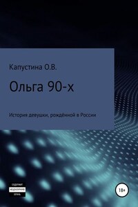 Ольга 90-х