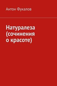 Натуралеза (сочинения о красоте)