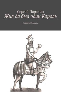 Жил да был один Король. Повесть. Рассказы