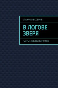 В логове зверя. Часть 2. Война и детство