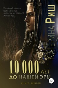 10000 лет до нашей эры. Книга 2