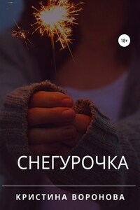 Снегурочка