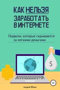 Как нельзя заработать в Интернете