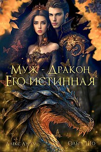 Муж - Дракон. Его истинная.♕