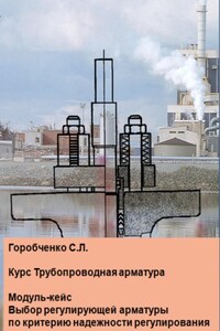 Курс Трубопроводная арматура. Модуль-кейс Выбор регулирующей арматуры по критерию надежности регулирования