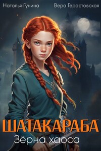 Шатакараба. Зёрна хаоса