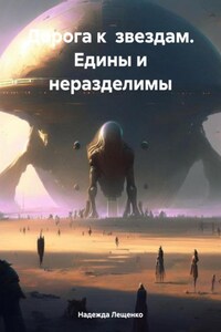 Дорога к звездам. Едины и неразделимы