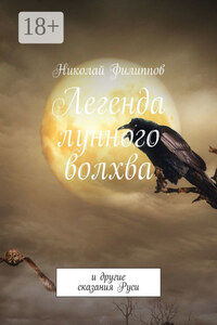 Легенда лунного волхва. И другие сказания Руси