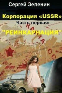 Корпорация "Ussr". Часть первая: "Реинкарнация".