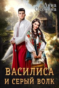 Василиса и серый волк