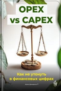 OPEX vs CAPEX: Как не утонуть в финансовых цифрах