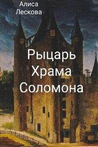 Рыцарь Храма Соломона