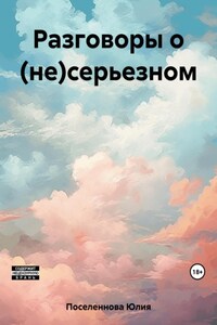 Разговоры о (не)серьезном