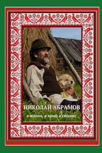 Николай Абрамов. В жизни, в кино, в стихах