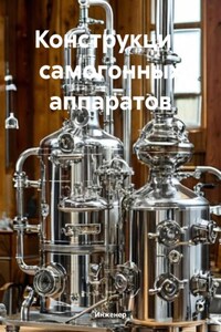 Конструкции самогонных аппаратов