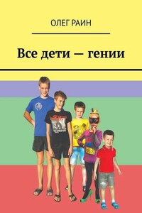 Все дети – гении