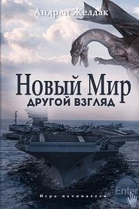 Новый Мир. Другой взгляд (часть I)