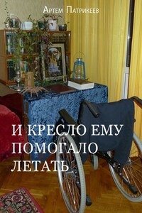 И кресло ему помогало летать