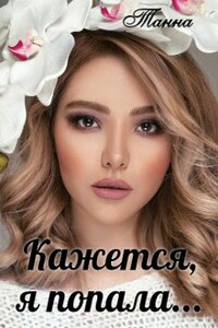 Кажется я попала